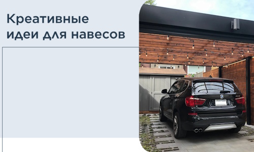 Креативные идеи для навесов от РадиДОМА-Трц