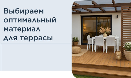 Выбираем оптимальный материал для террасы в Троицке