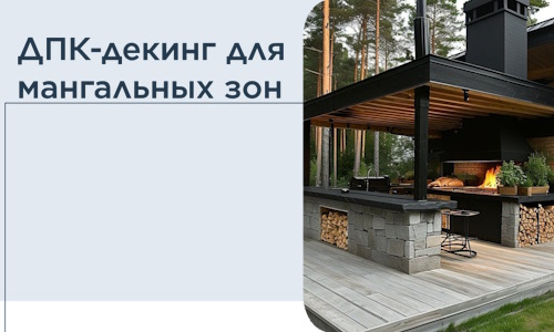 ДПК-декинг для мангальных зон в Троицке